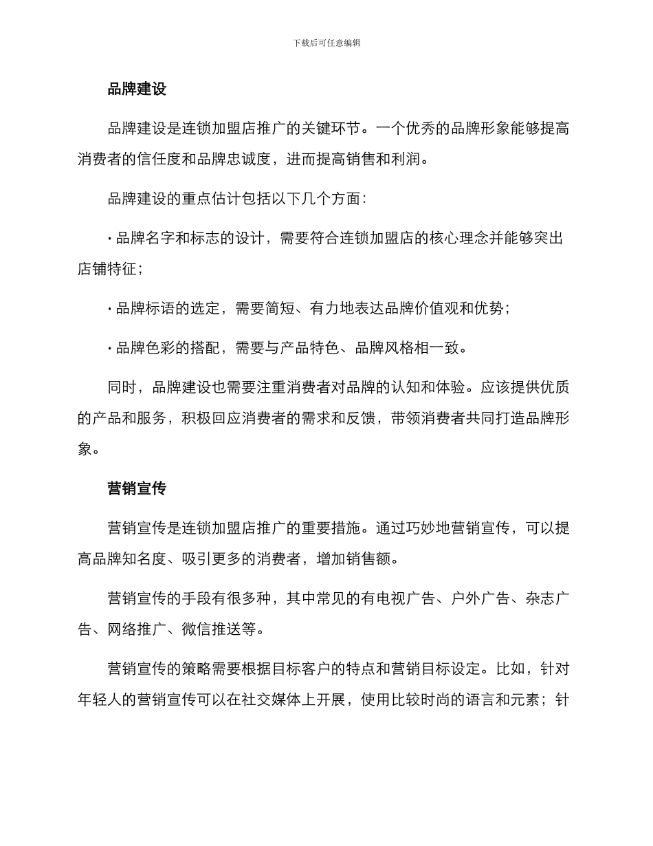 连锁加盟营销推广方案_第2页