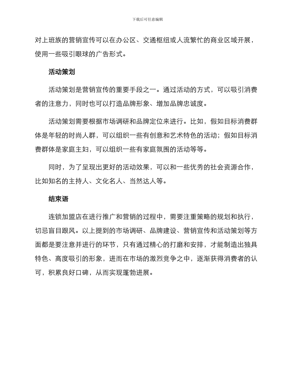 连锁加盟营销推广方案_第3页