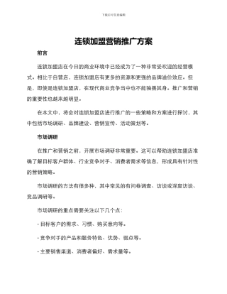 连锁加盟营销推广方案