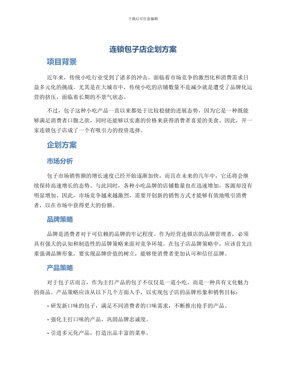 连锁包子店企划方案_第1页