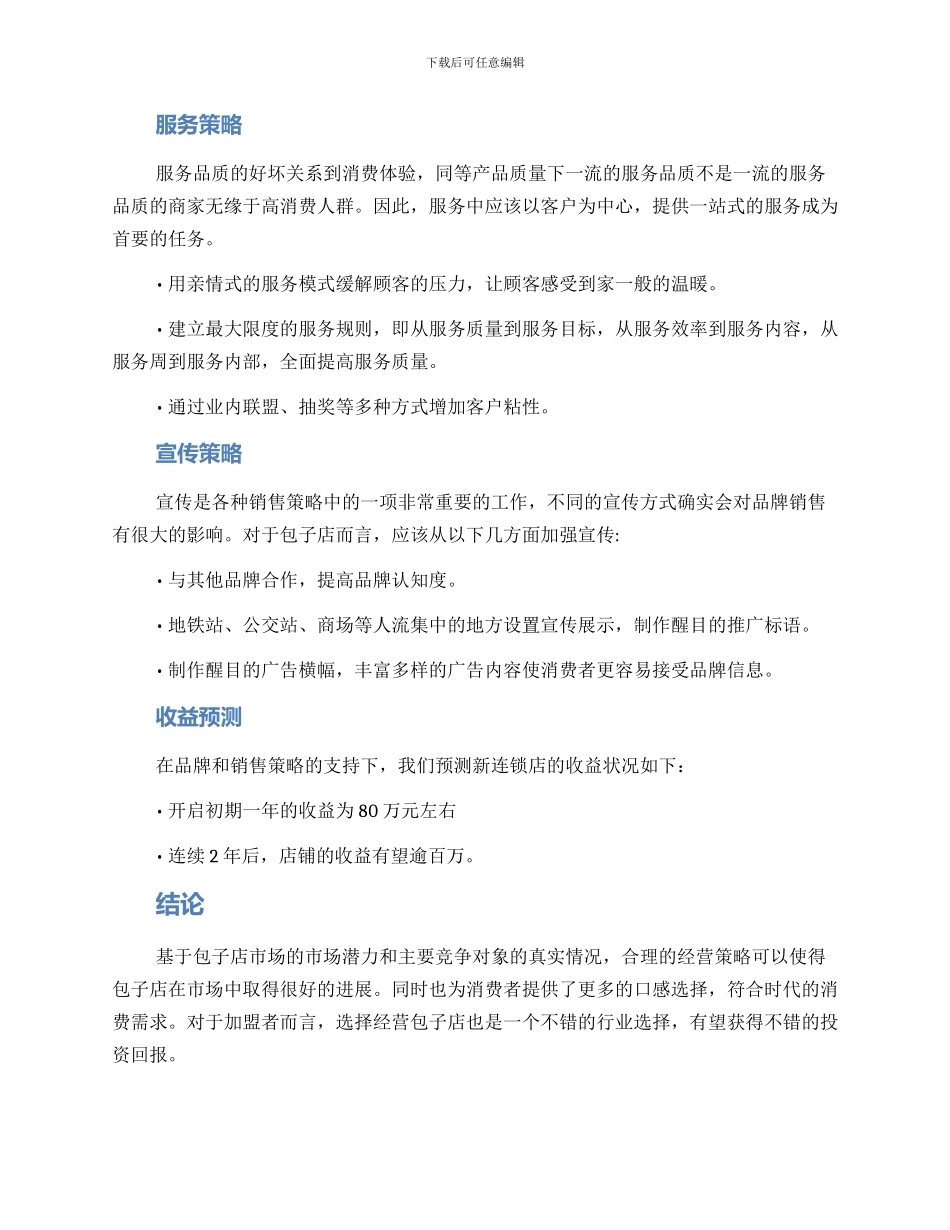 连锁包子店企划方案_第2页