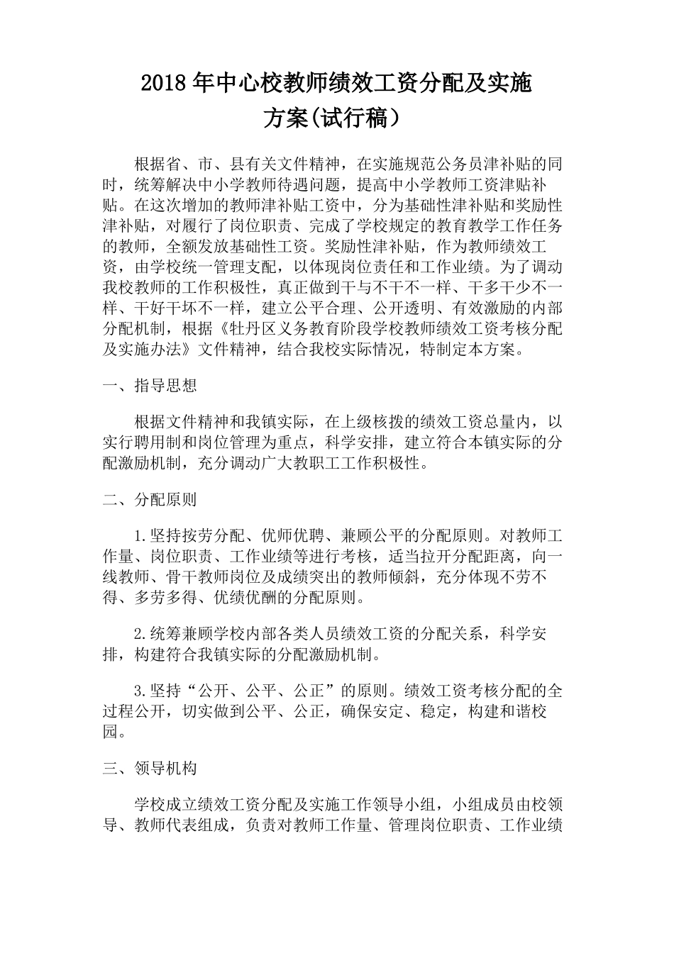 中心学校2018教师绩效工资分配及实施方案_第1页
