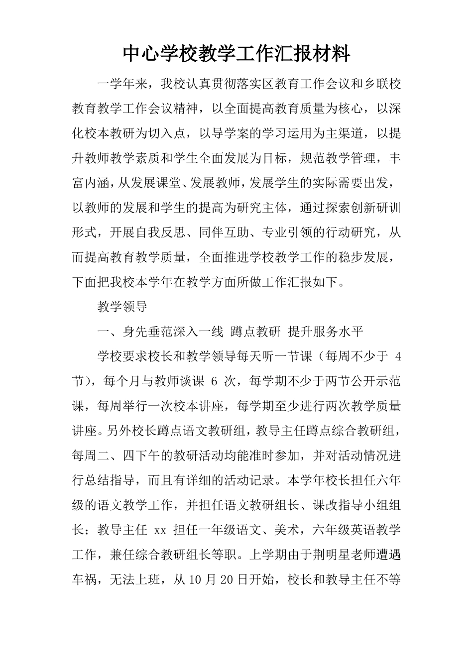 中心学校教学工作汇报材料_第1页