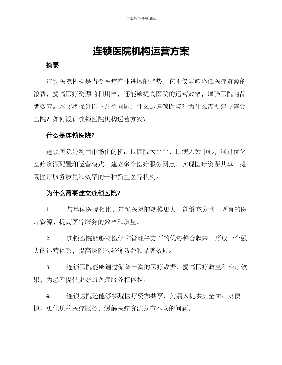 连锁医院机构运营方案_第1页