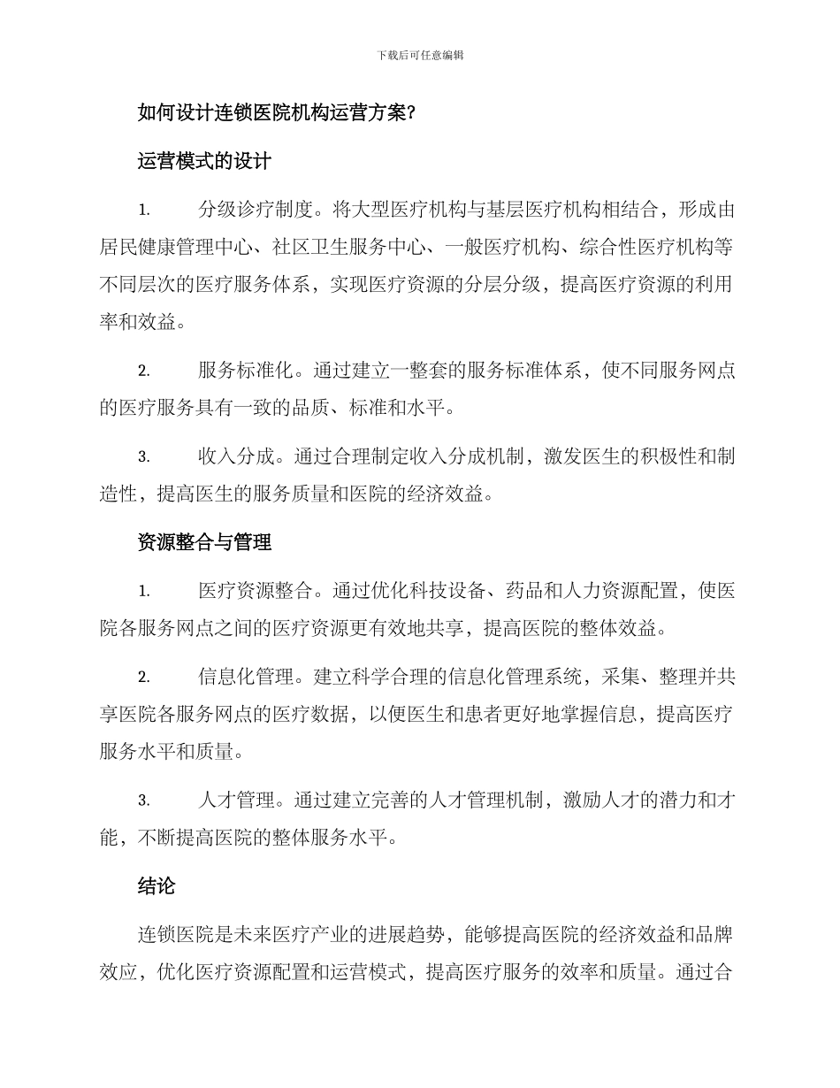 连锁医院机构运营方案_第2页