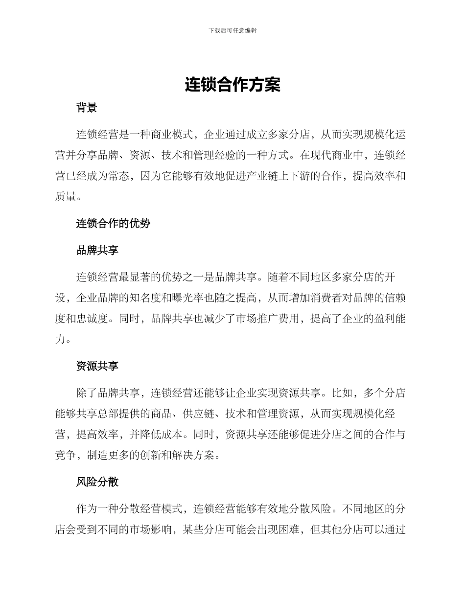 连锁合作方案_第1页