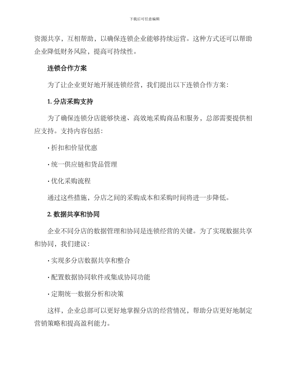 连锁合作方案_第2页