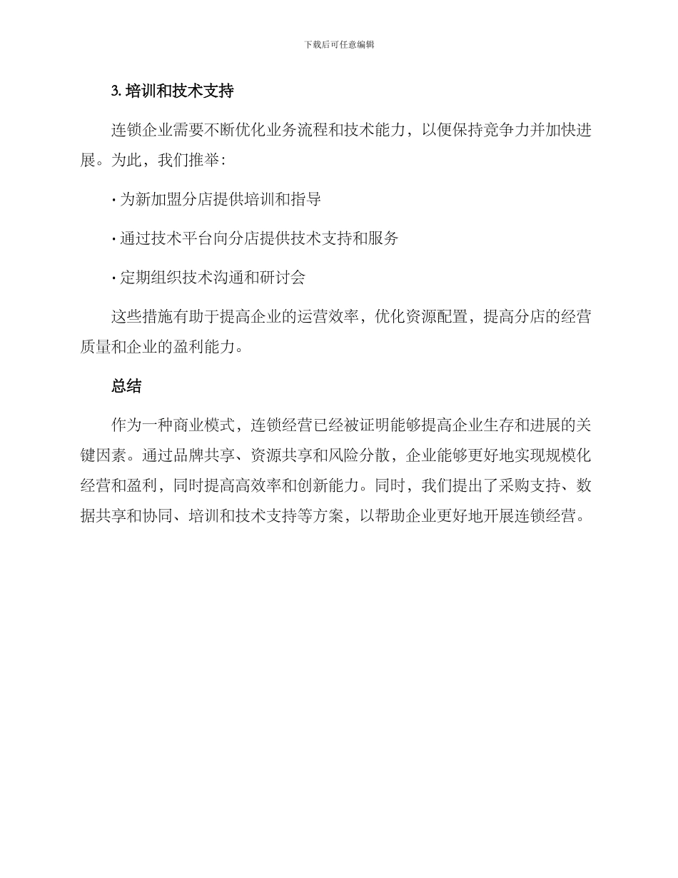 连锁合作方案_第3页