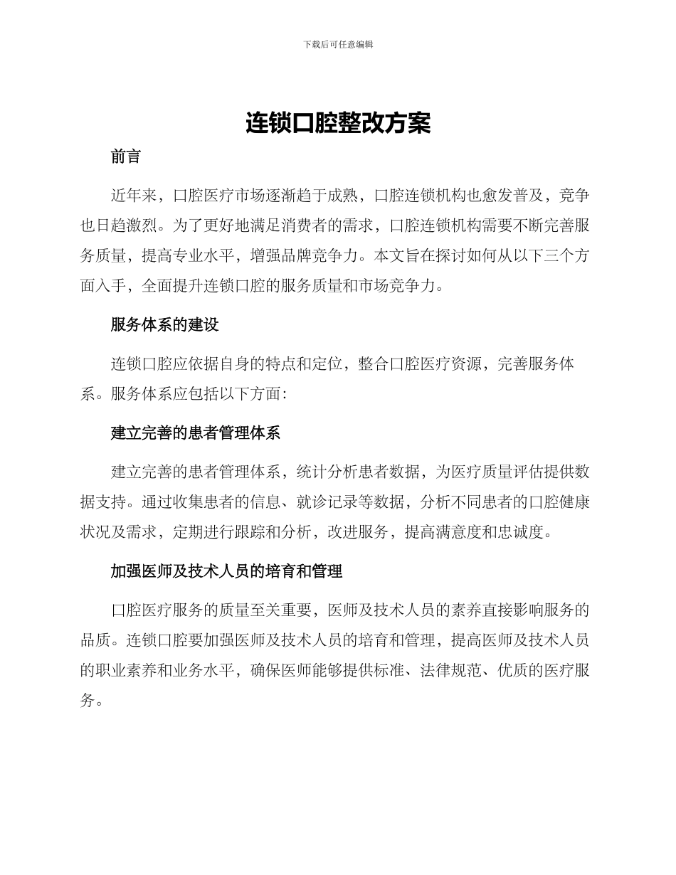 连锁口腔整改方案_第1页