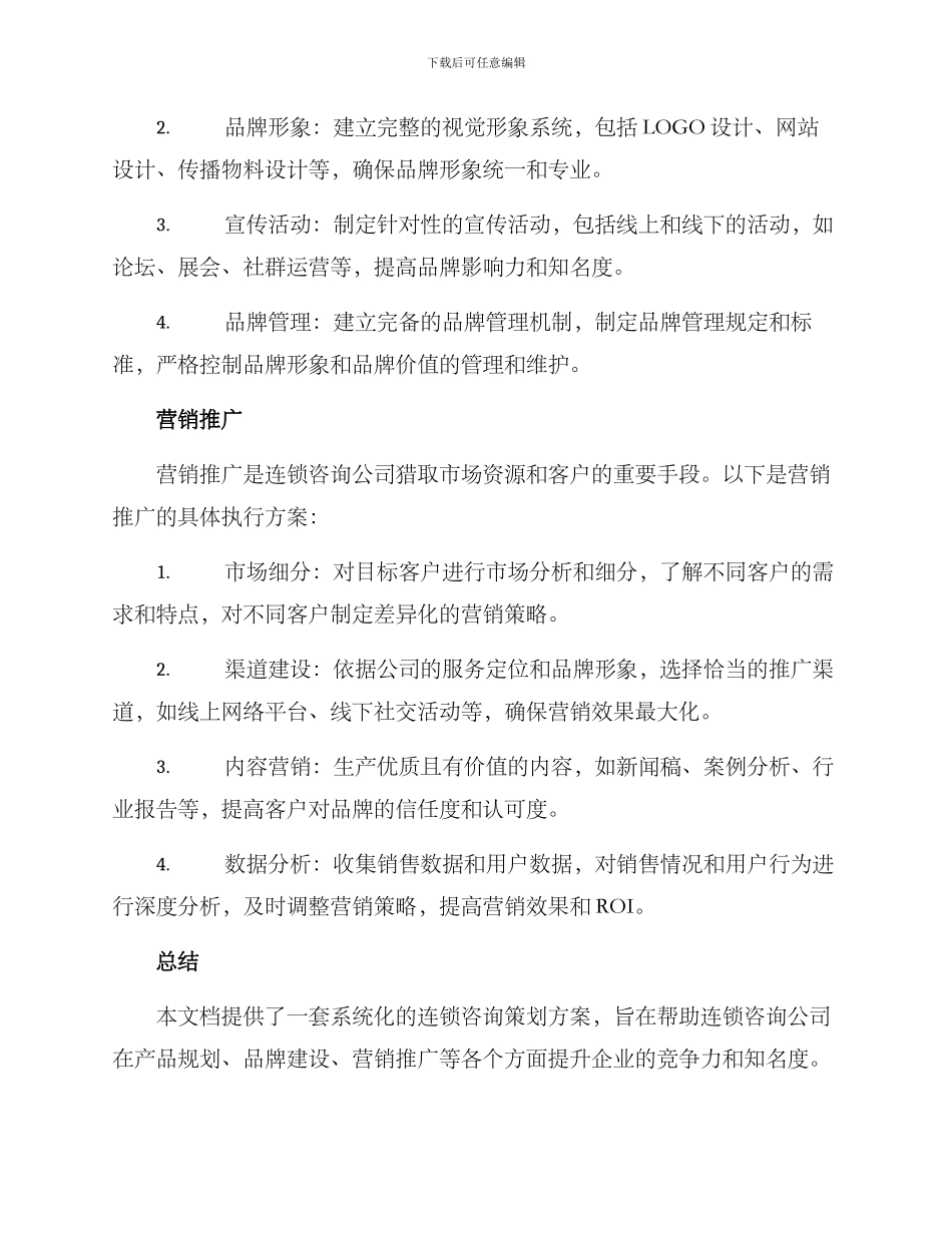 连锁咨询策划方案_第2页