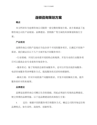 连锁咨询策划方案
