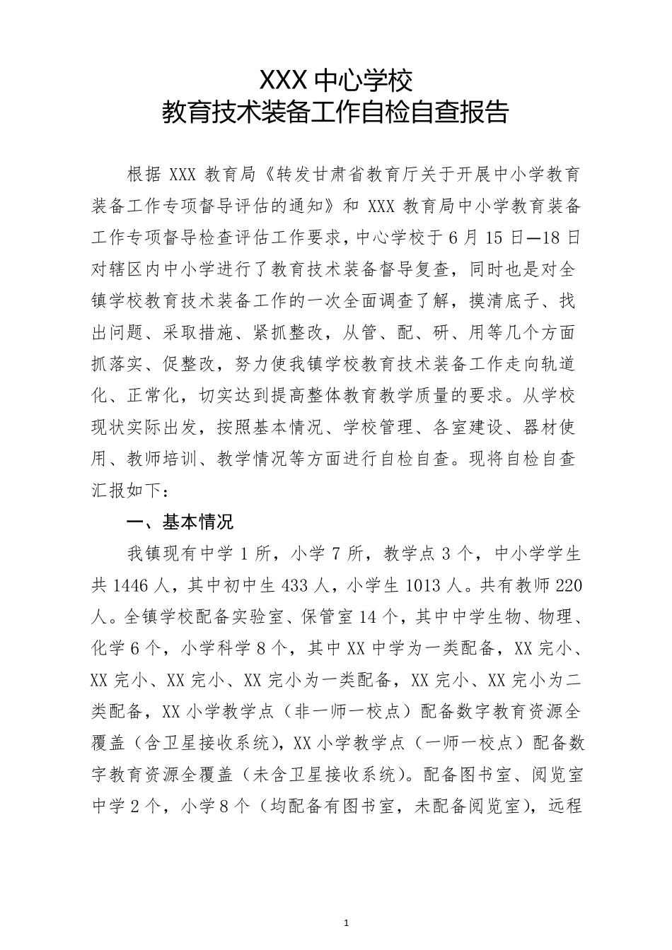 中心学校教育技术装备工作自检自查报告_第1页