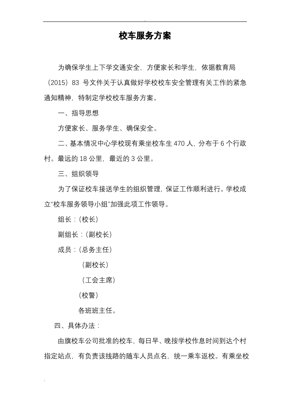中心学校校车服务方案_第1页