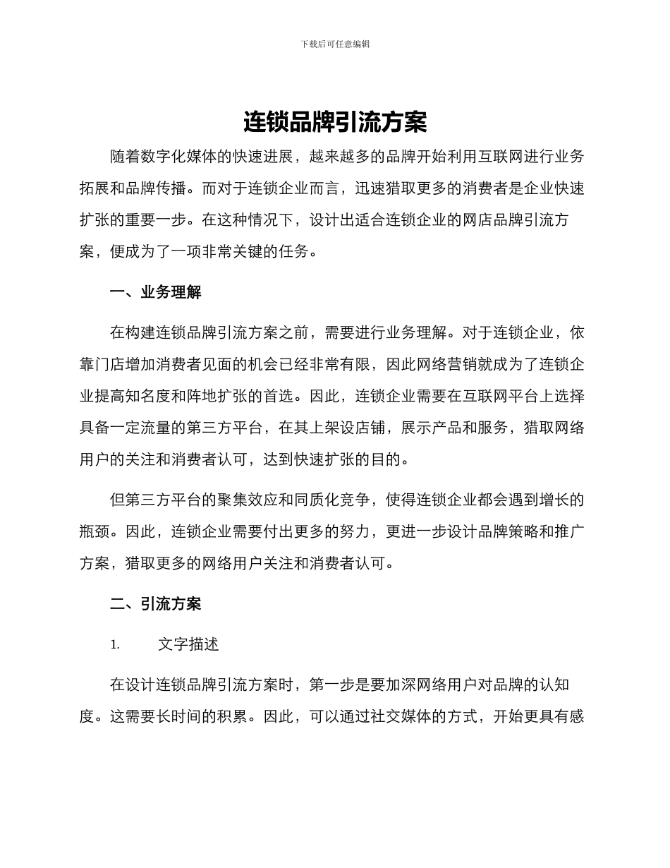 连锁品牌引流方案_第1页