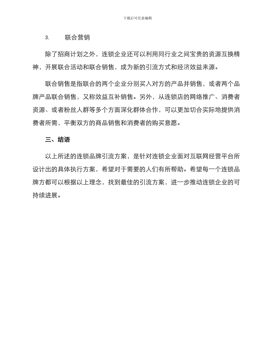 连锁品牌引流方案_第3页