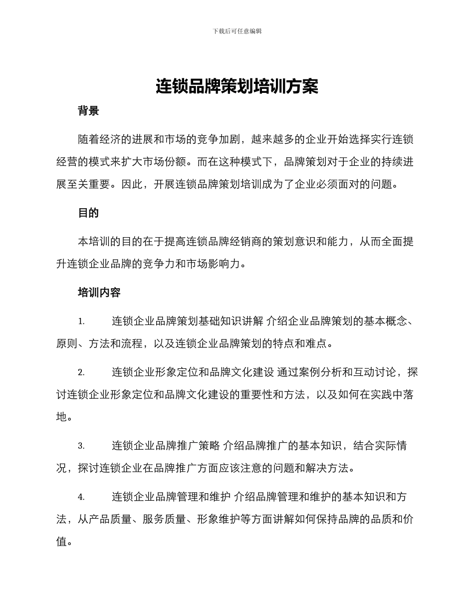 连锁品牌策划培训方案_第1页