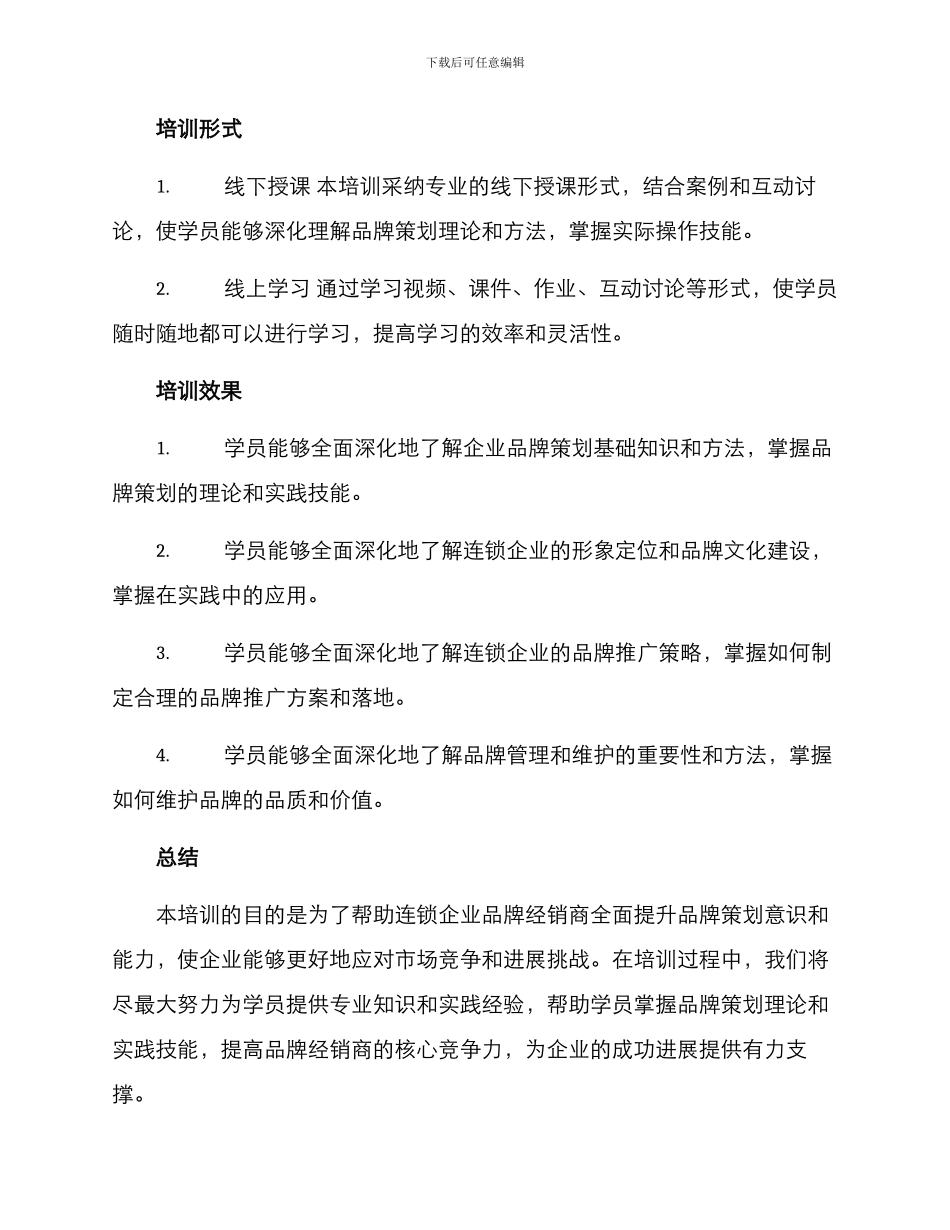 连锁品牌策划培训方案_第2页