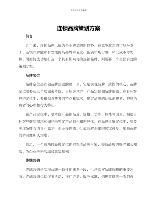 连锁品牌策划方案