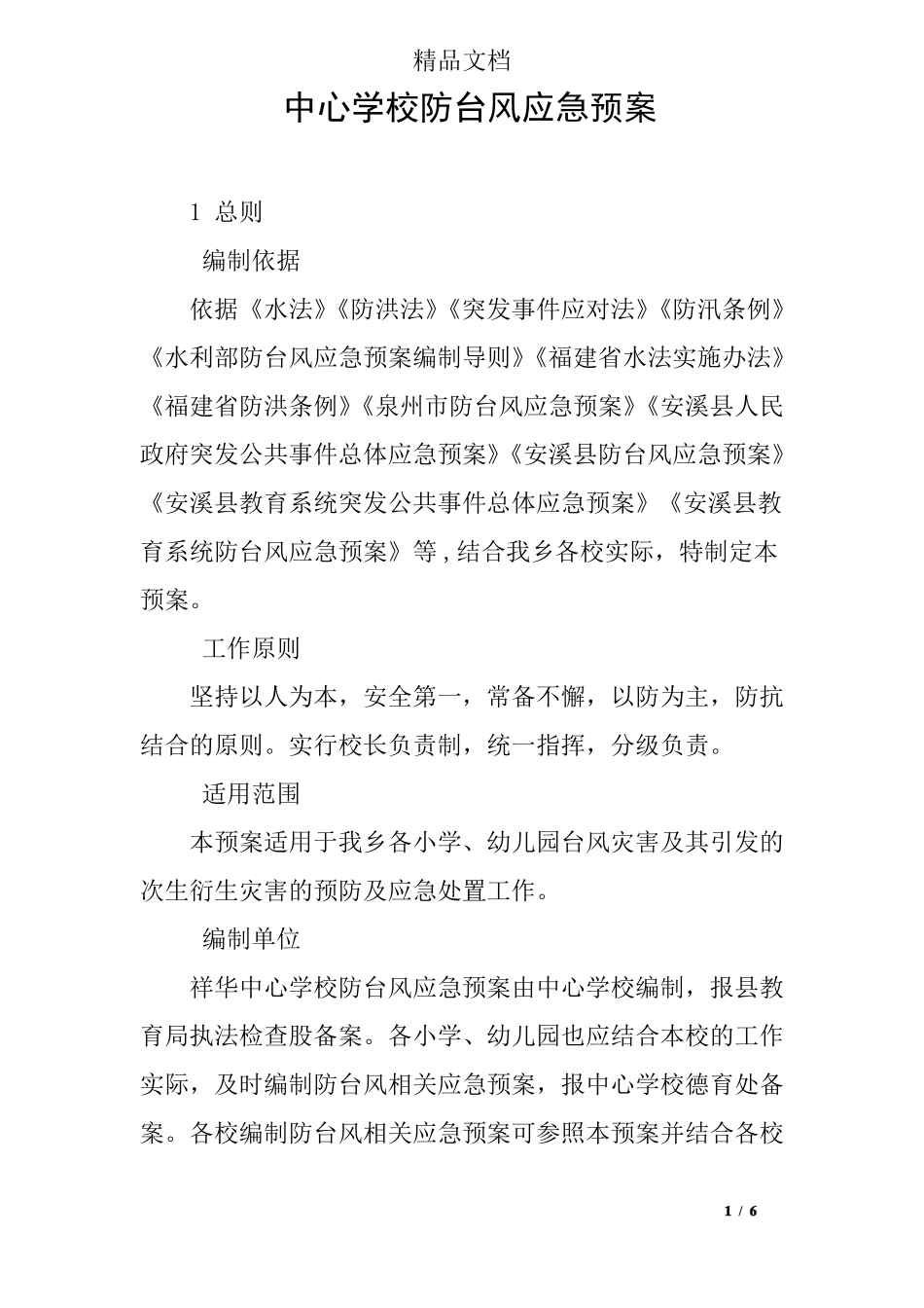 中心学校防台风应急预案_第1页