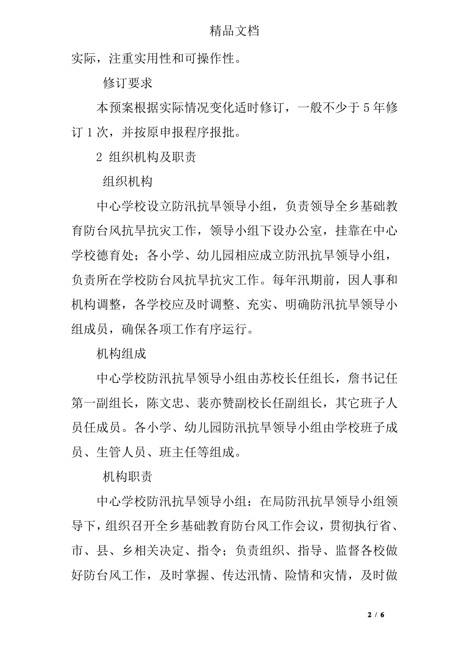 中心学校防台风应急预案_第2页