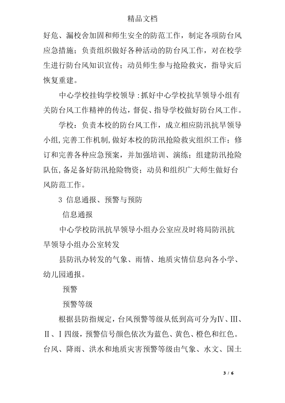 中心学校防台风应急预案_第3页