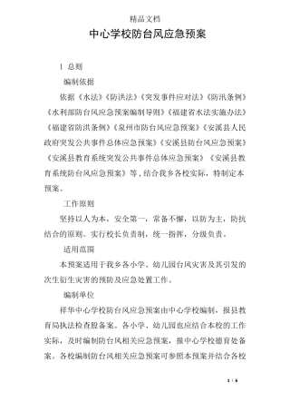 中心学校防台风应急预案