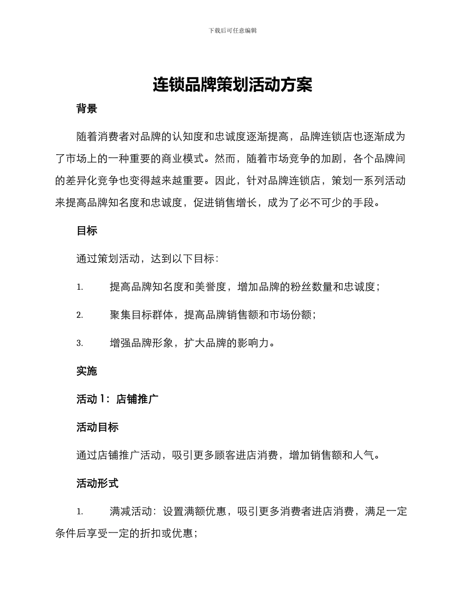 连锁品牌策划活动方案_第1页