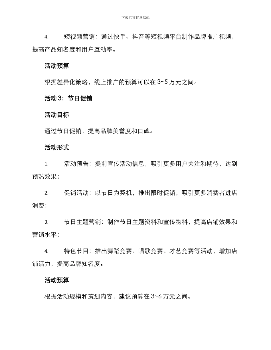 连锁品牌策划活动方案_第3页