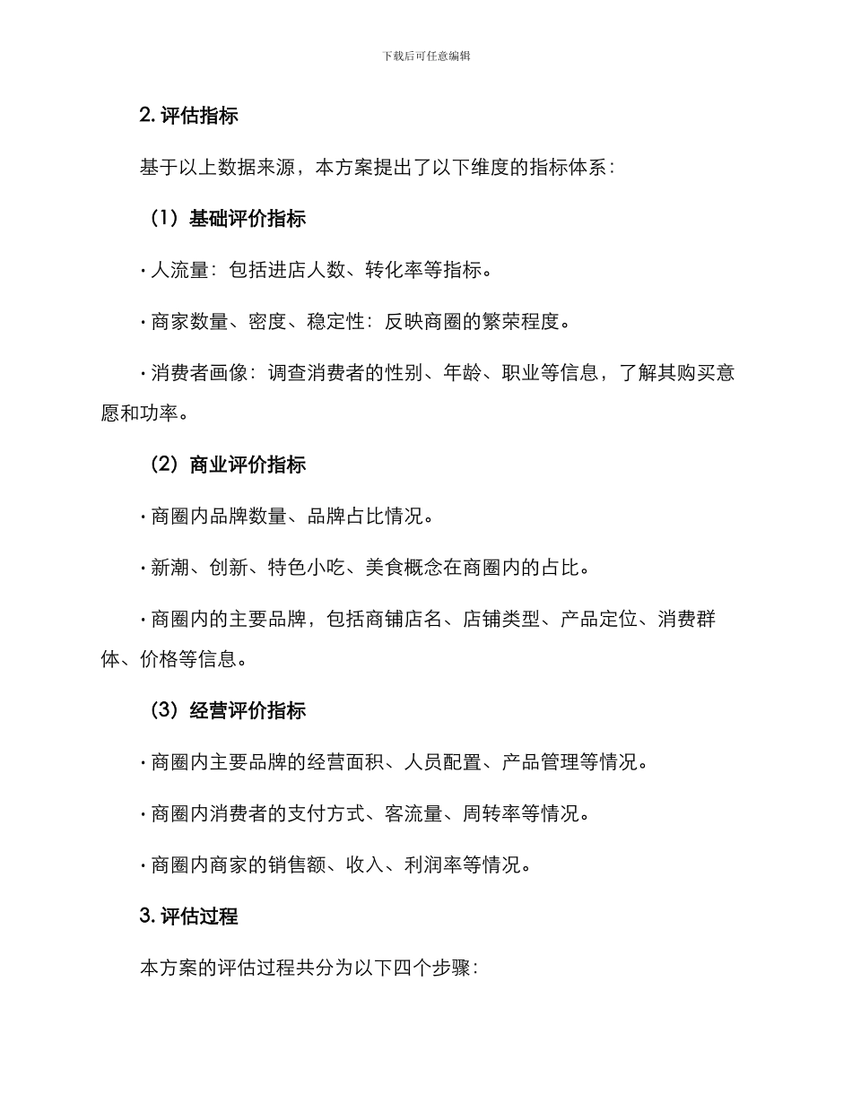 连锁商圈评估方案_第2页