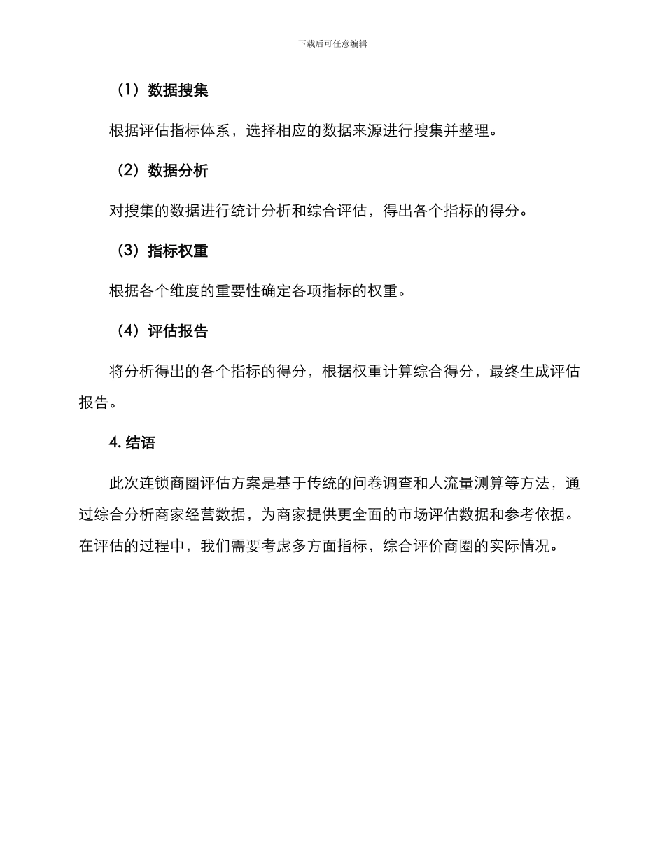 连锁商圈评估方案_第3页