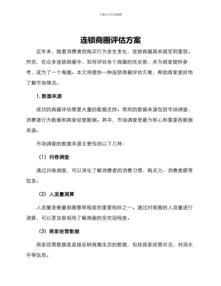 连锁商圈评估方案