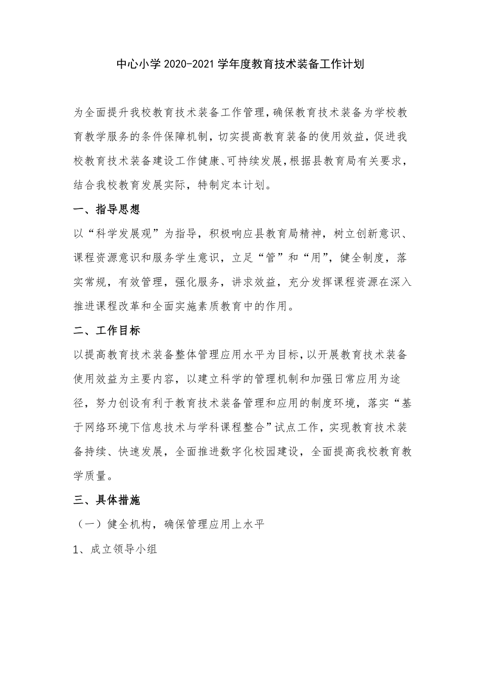 中心小学2020-2021学年教育技术装备工作计划_第1页