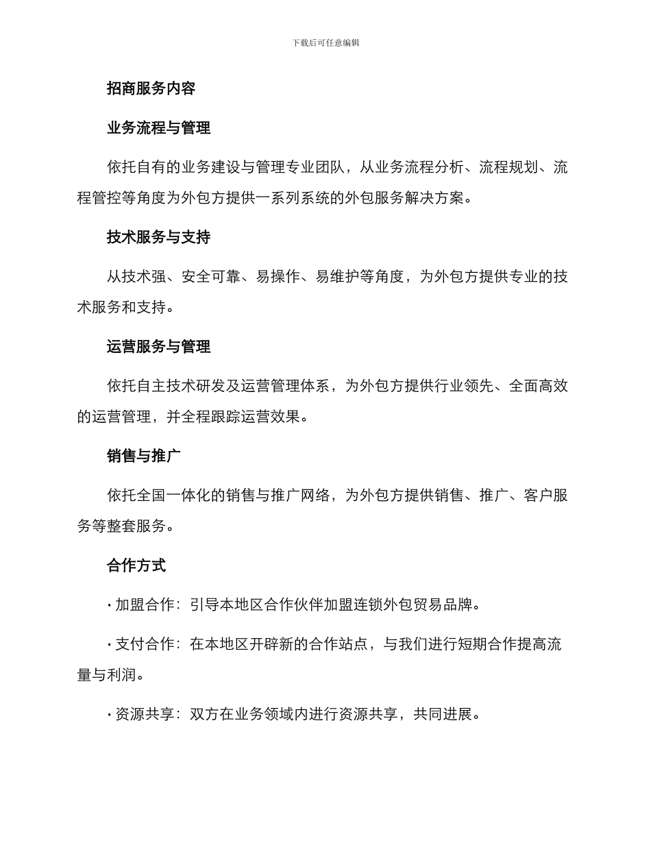 连锁外包招商方案_第2页