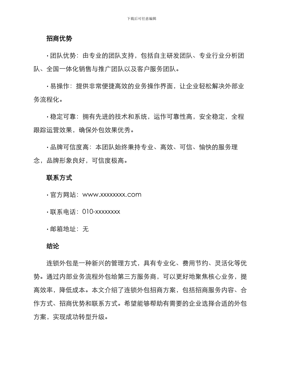 连锁外包招商方案_第3页
