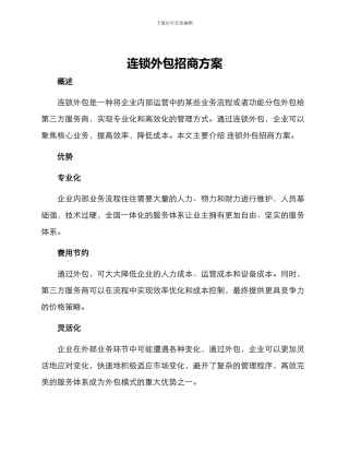连锁外包招商方案
