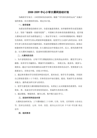 中心小学大课间活动计划