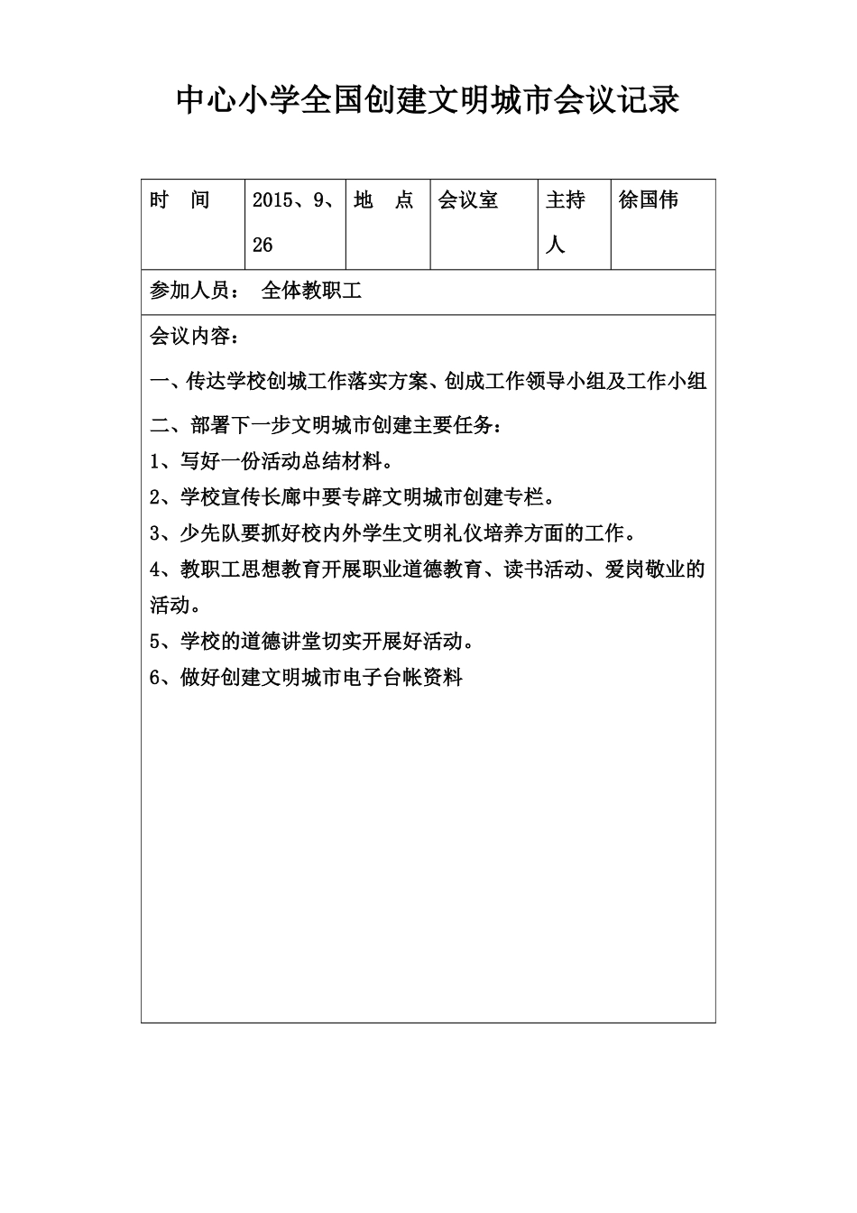 中心小学2015年全国创建文明城会议记录_第3页
