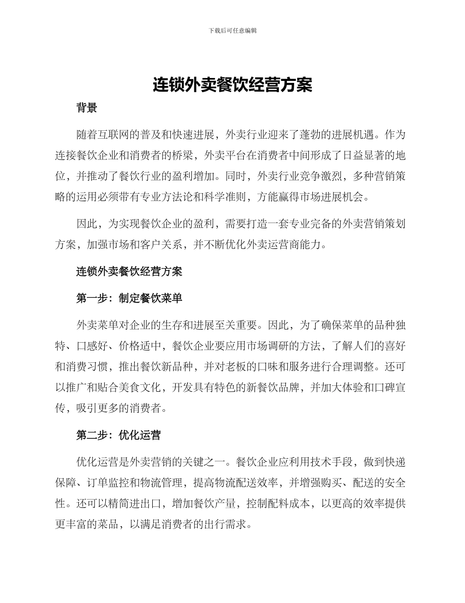 连锁外卖餐饮经营方案_第1页
