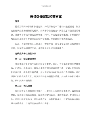 连锁外卖餐饮经营方案