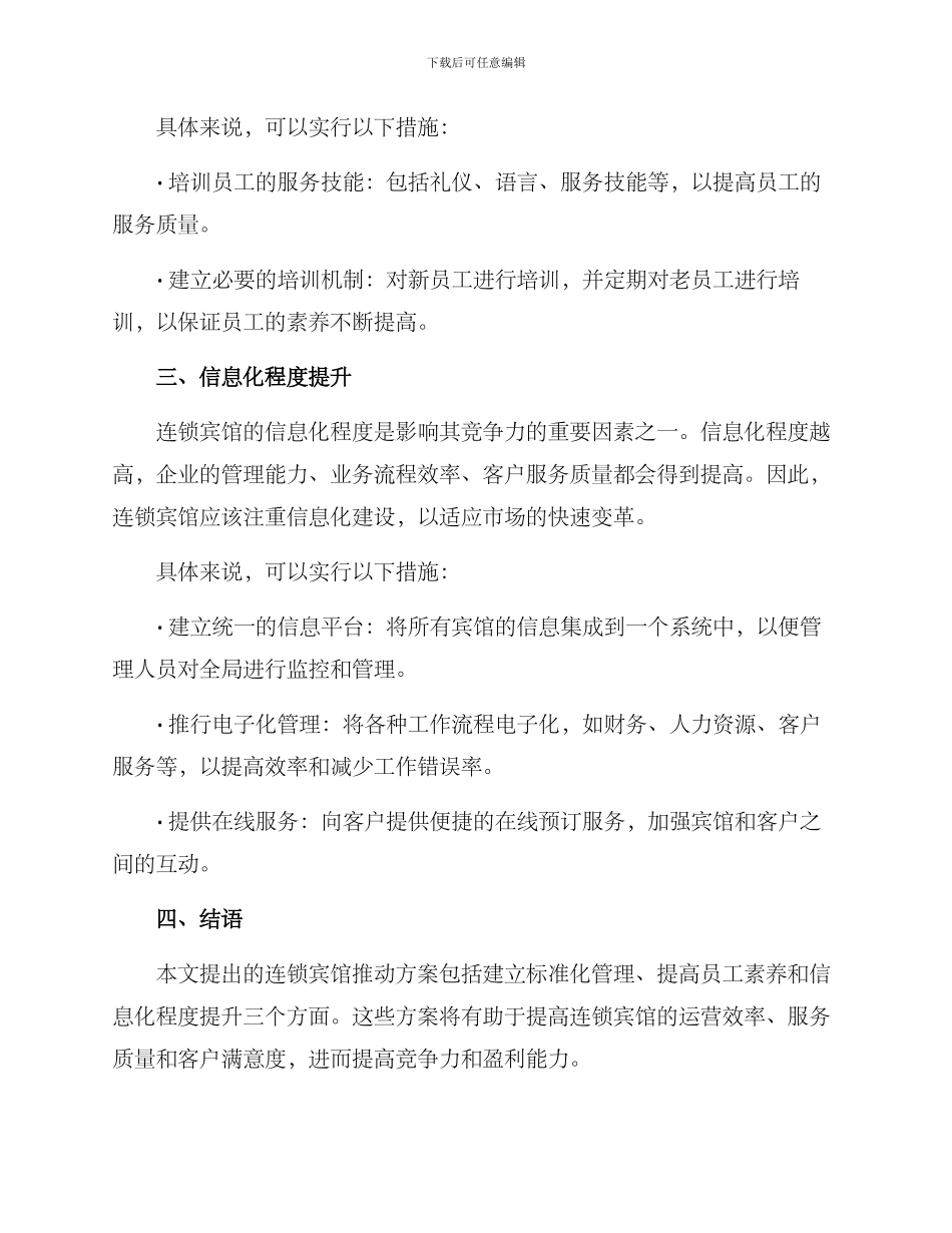 连锁宾馆推进方案_第2页