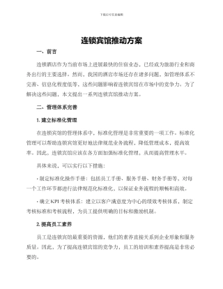 连锁宾馆推进方案