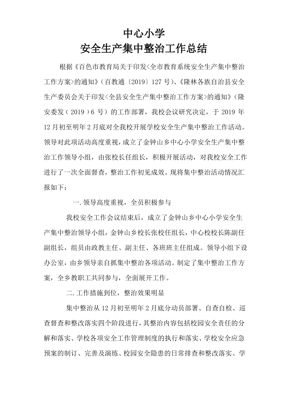 中心小学开展集中整治工作总结_第1页