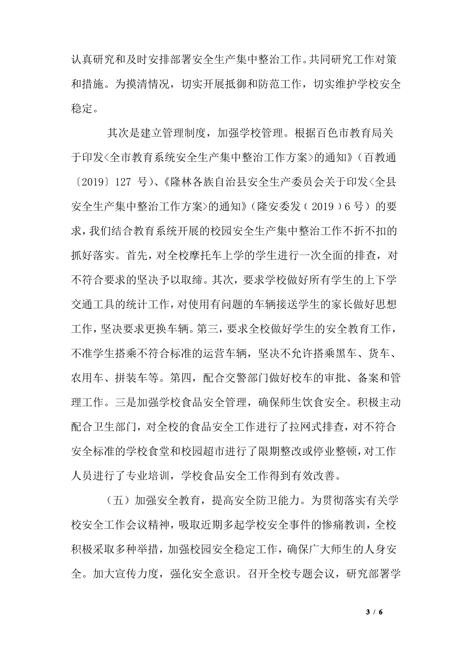 中心小学开展集中整治工作总结_第3页