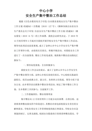 中心小学开展集中整治工作总结
