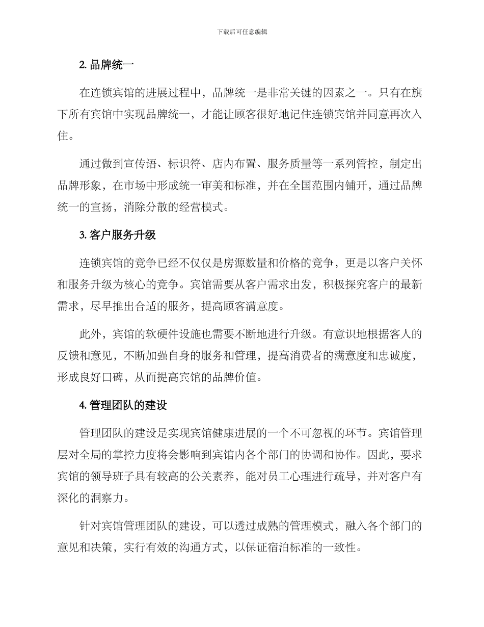 连锁宾馆推进方案简单_第2页