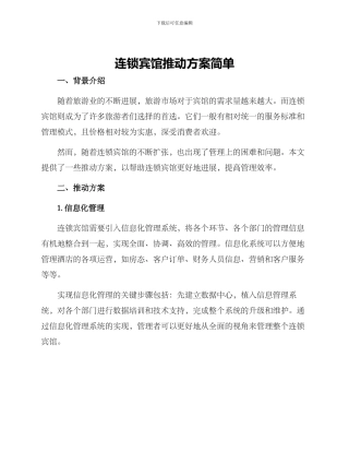 连锁宾馆推进方案简单