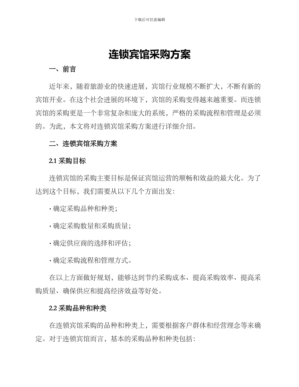 连锁宾馆采购方案_第1页