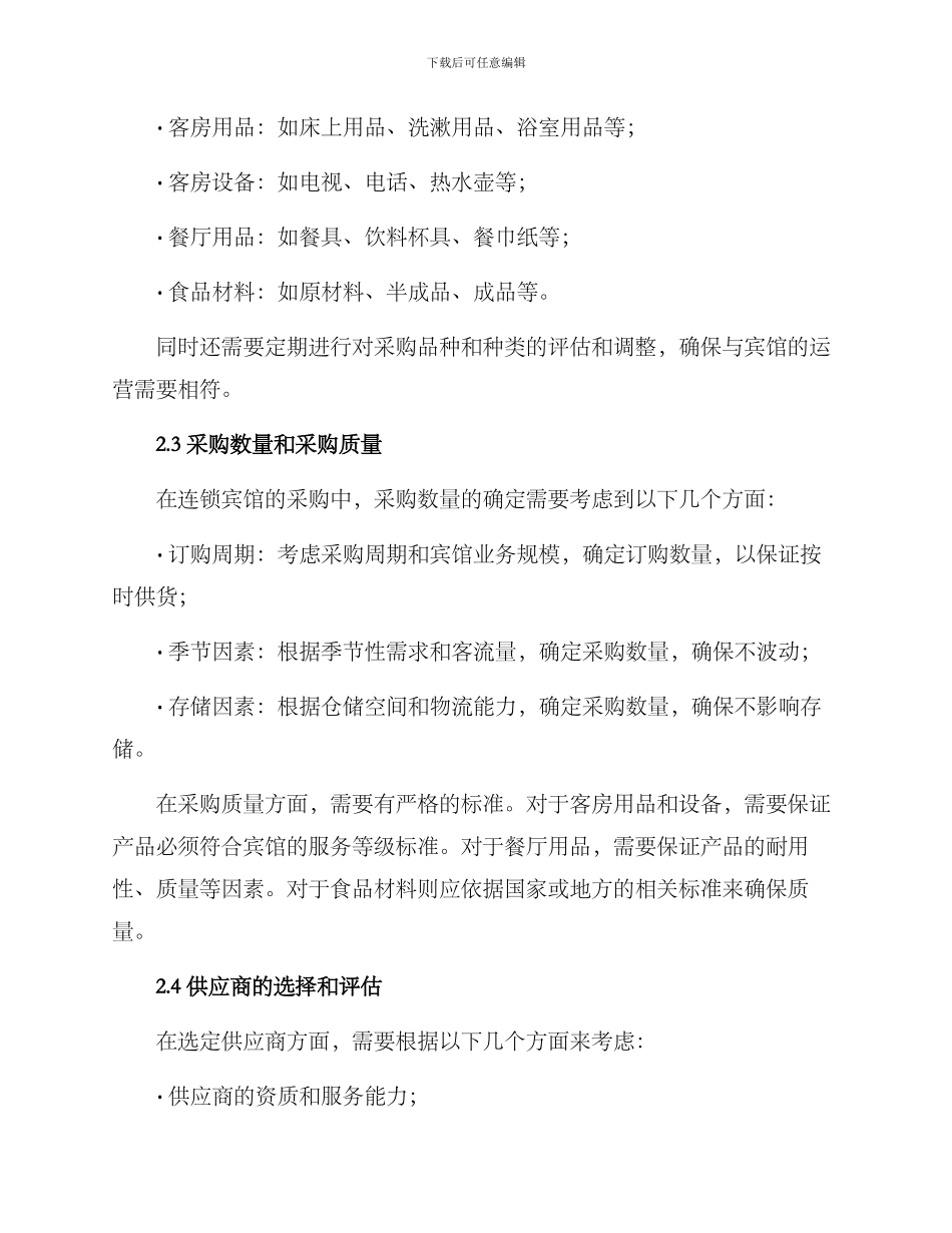 连锁宾馆采购方案_第2页