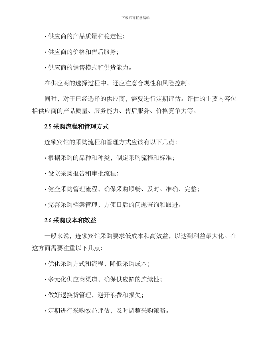 连锁宾馆采购方案_第3页