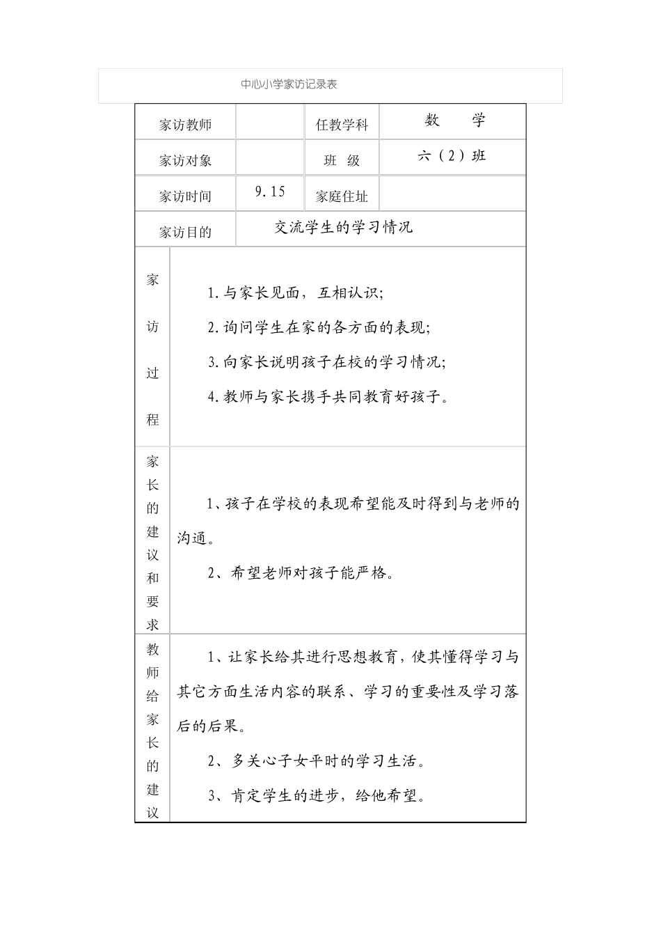 中心小学家访记录表_第1页